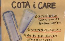 COTA i CARE(コタアイケア)でうるツヤ髪に♡ 正しいシャンプーの使い方は？