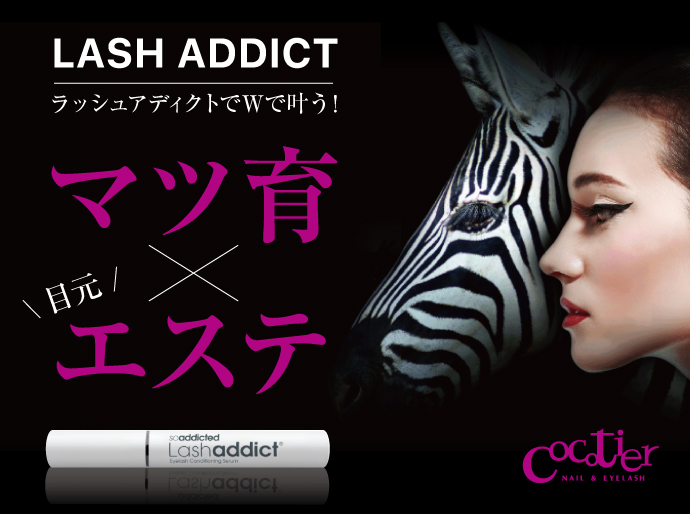 ラッシュアディクト　LUSHADDICTまつ毛美容液